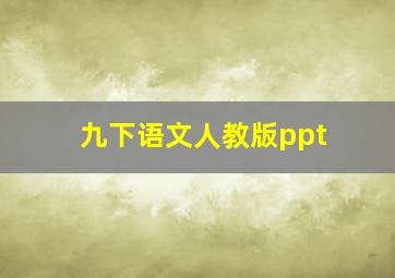 九下语文人教版ppt