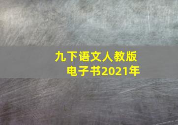 九下语文人教版电子书2021年