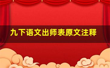 九下语文出师表原文注释