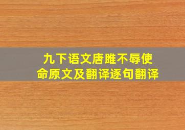 九下语文唐雎不辱使命原文及翻译逐句翻译