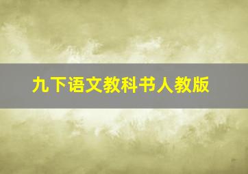 九下语文教科书人教版