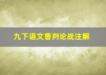 九下语文曹刿论战注解