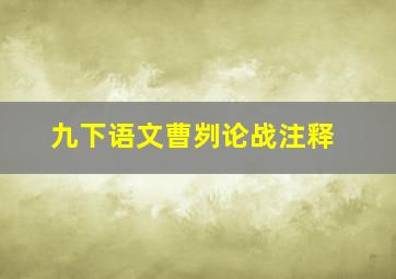 九下语文曹刿论战注释