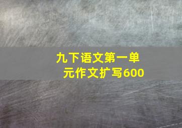 九下语文第一单元作文扩写600