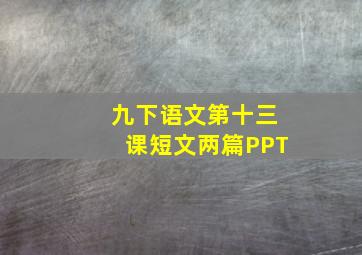 九下语文第十三课短文两篇PPT