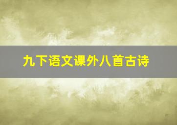 九下语文课外八首古诗