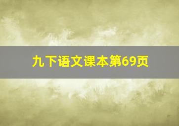 九下语文课本第69页