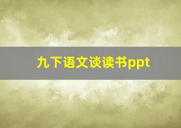 九下语文谈读书ppt