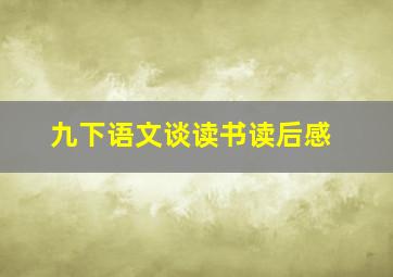 九下语文谈读书读后感