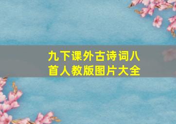 九下课外古诗词八首人教版图片大全