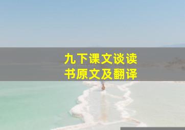 九下课文谈读书原文及翻译