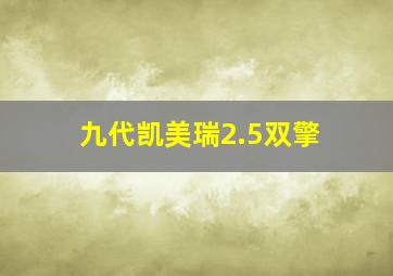 九代凯美瑞2.5双擎