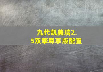 九代凯美瑞2.5双擎尊享版配置