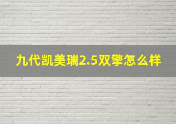 九代凯美瑞2.5双擎怎么样