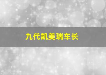 九代凯美瑞车长