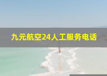 九元航空24人工服务电话