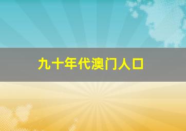 九十年代澳门人口