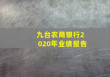 九台农商银行2020年业绩报告