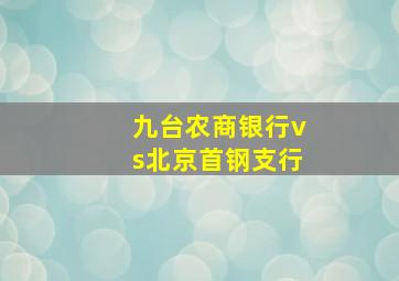 九台农商银行vs北京首钢支行