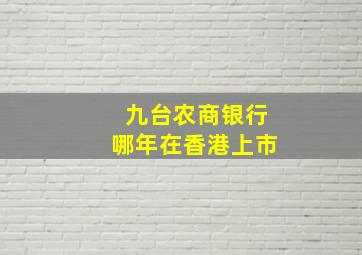 九台农商银行哪年在香港上市