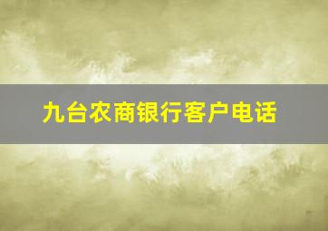 九台农商银行客户电话