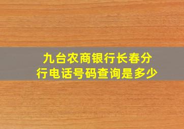 九台农商银行长春分行电话号码查询是多少