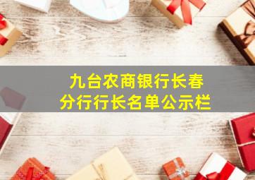 九台农商银行长春分行行长名单公示栏