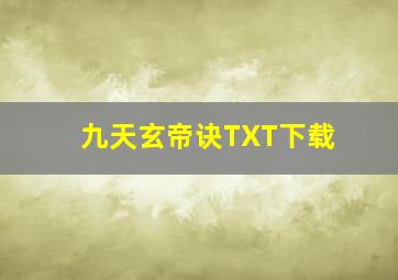 九天玄帝诀TXT下载