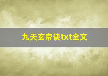 九天玄帝诀txt全文