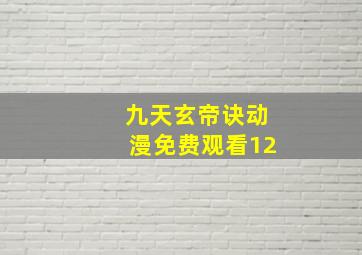 九天玄帝诀动漫免费观看12