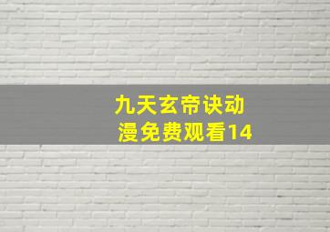 九天玄帝诀动漫免费观看14