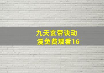 九天玄帝诀动漫免费观看16