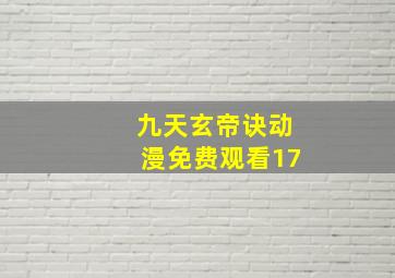 九天玄帝诀动漫免费观看17