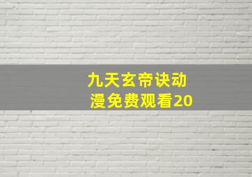 九天玄帝诀动漫免费观看20