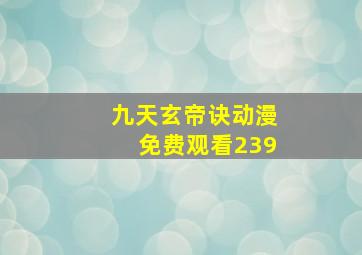 九天玄帝诀动漫免费观看239