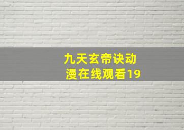 九天玄帝诀动漫在线观看19