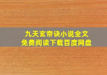 九天玄帝诀小说全文免费阅读下载百度网盘