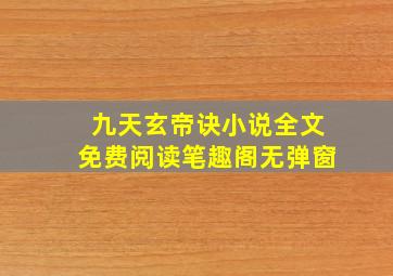 九天玄帝诀小说全文免费阅读笔趣阁无弹窗