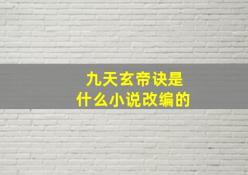 九天玄帝诀是什么小说改编的