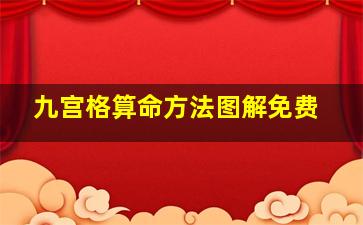 九宫格算命方法图解免费