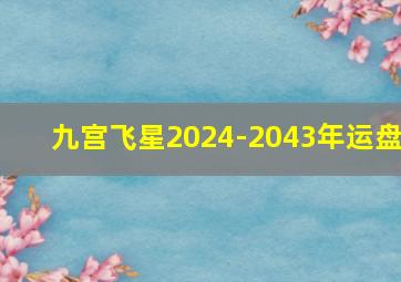 九宫飞星2024-2043年运盘