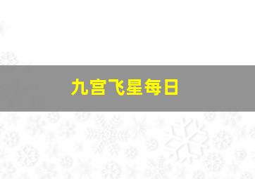 九宫飞星每日