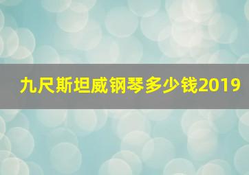 九尺斯坦威钢琴多少钱2019