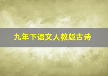 九年下语文人教版古诗