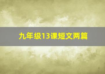 九年级13课短文两篇