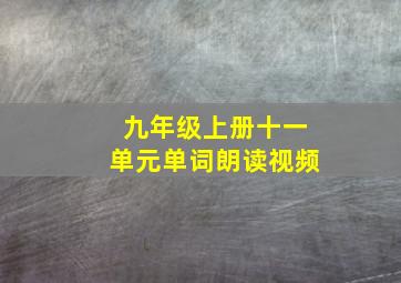 九年级上册十一单元单词朗读视频