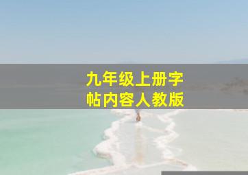 九年级上册字帖内容人教版