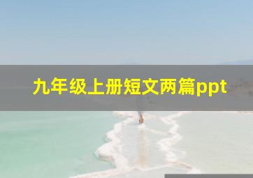 九年级上册短文两篇ppt