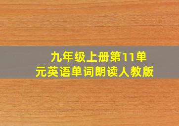 九年级上册第11单元英语单词朗读人教版