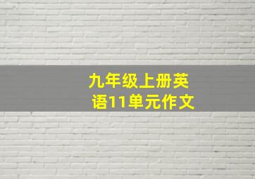 九年级上册英语11单元作文